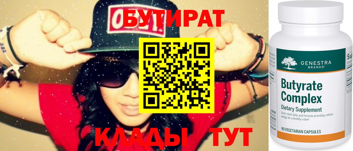 Бутират Butirat Лабытнанги